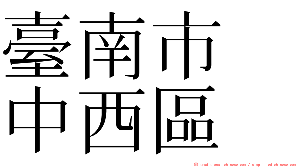 臺南市　中西區 ming font